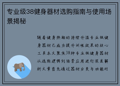 专业级38健身器材选购指南与使用场景揭秘
