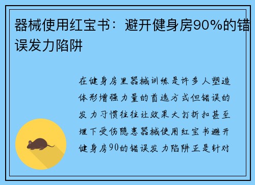 器械使用红宝书：避开健身房90%的错误发力陷阱