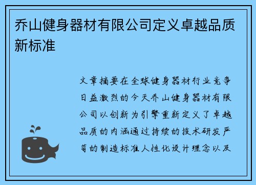乔山健身器材有限公司定义卓越品质新标准