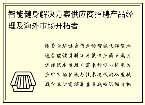 智能健身解决方案供应商招聘产品经理及海外市场开拓者