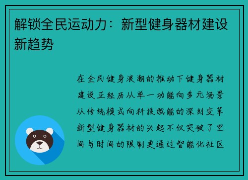 解锁全民运动力：新型健身器材建设新趋势