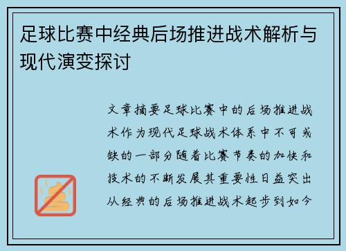 足球比赛中经典后场推进战术解析与现代演变探讨