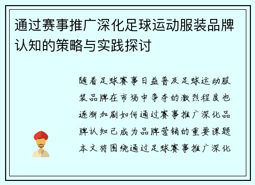 通过赛事推广深化足球运动服装品牌认知的策略与实践探讨