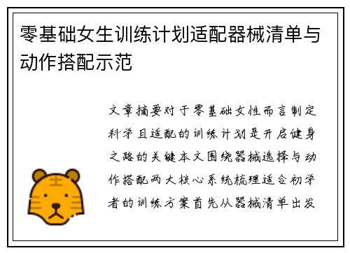 零基础女生训练计划适配器械清单与动作搭配示范