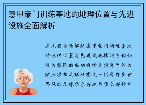 意甲豪门训练基地的地理位置与先进设施全面解析