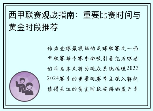 西甲联赛观战指南：重要比赛时间与黄金时段推荐
