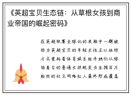 《英超宝贝生态链：从草根女孩到商业帝国的崛起密码》