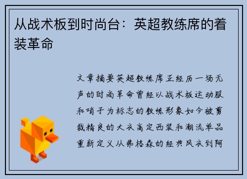从战术板到时尚台：英超教练席的着装革命