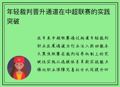 年轻裁判晋升通道在中超联赛的实践突破