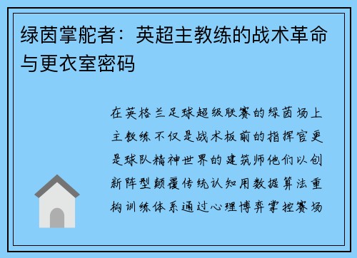 绿茵掌舵者：英超主教练的战术革命与更衣室密码