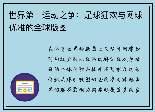 世界第一运动之争：足球狂欢与网球优雅的全球版图