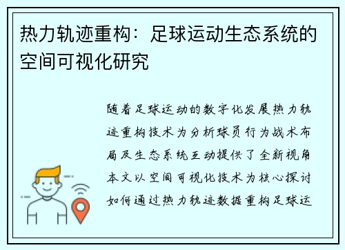 热力轨迹重构：足球运动生态系统的空间可视化研究
