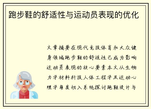 跑步鞋的舒适性与运动员表现的优化