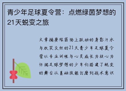 青少年足球夏令营：点燃绿茵梦想的21天蜕变之旅