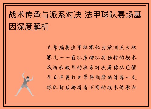 战术传承与派系对决 法甲球队赛场基因深度解析