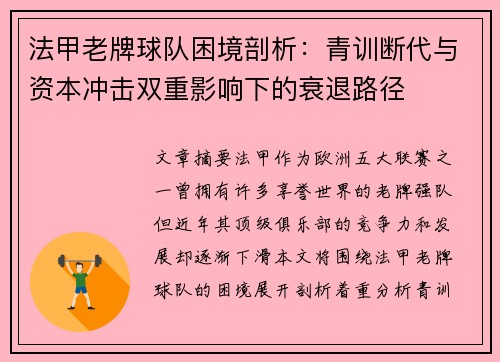 法甲老牌球队困境剖析：青训断代与资本冲击双重影响下的衰退路径