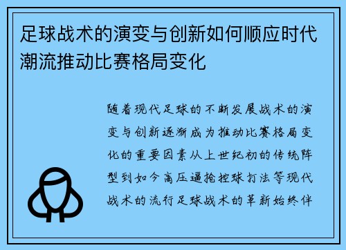 足球战术的演变与创新如何顺应时代潮流推动比赛格局变化