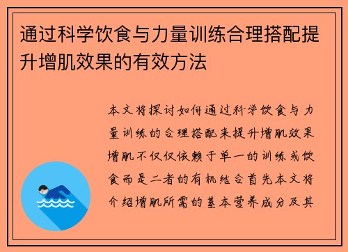 通过科学饮食与力量训练合理搭配提升增肌效果的有效方法