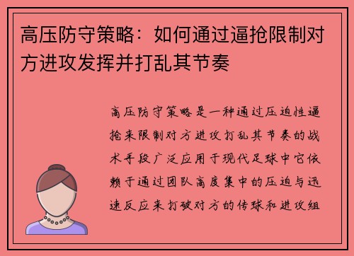 高压防守策略：如何通过逼抢限制对方进攻发挥并打乱其节奏