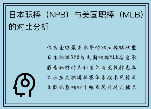 日本职棒（NPB）与美国职棒（MLB）的对比分析