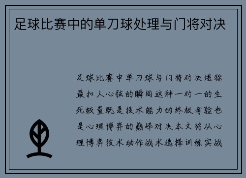 足球比赛中的单刀球处理与门将对决
