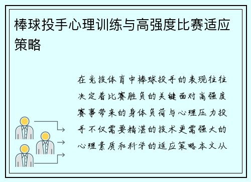 棒球投手心理训练与高强度比赛适应策略