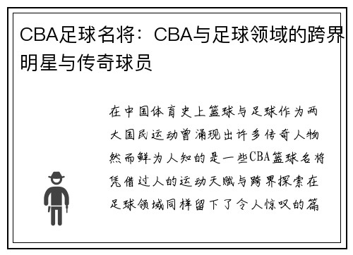 CBA足球名将：CBA与足球领域的跨界明星与传奇球员