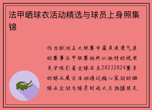 法甲晒球衣活动精选与球员上身照集锦