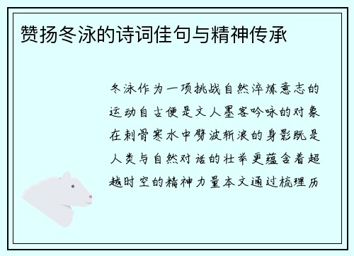 赞扬冬泳的诗词佳句与精神传承