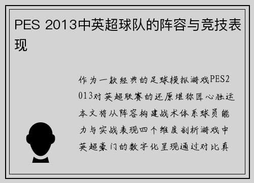 PES 2013中英超球队的阵容与竞技表现