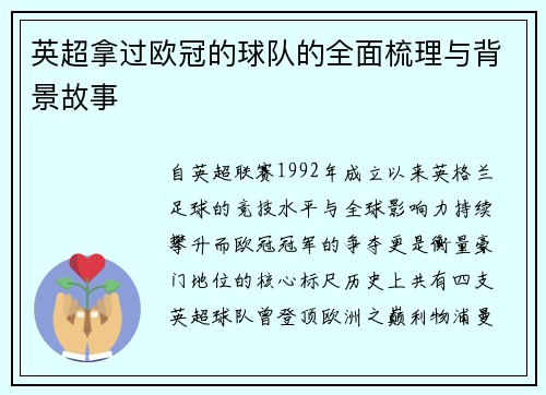 英超拿过欧冠的球队的全面梳理与背景故事