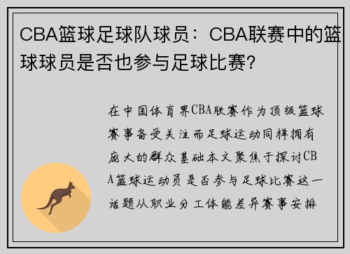 CBA篮球足球队球员：CBA联赛中的篮球球员是否也参与足球比赛？