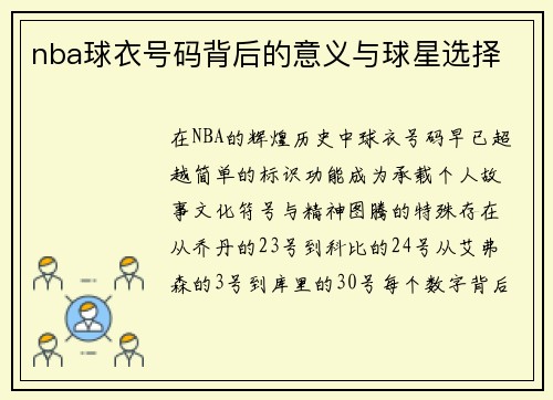 /uploads/images/20250516/nba-qiu-yi-hao-ma-bei-hou-de-yi-yi-yu-qiu-xing-xuan-ze.webp