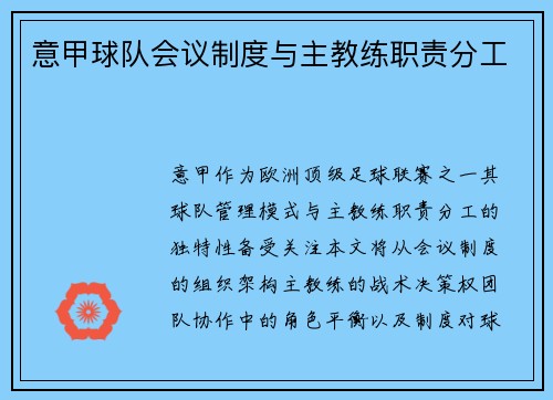 意甲球队会议制度与主教练职责分工