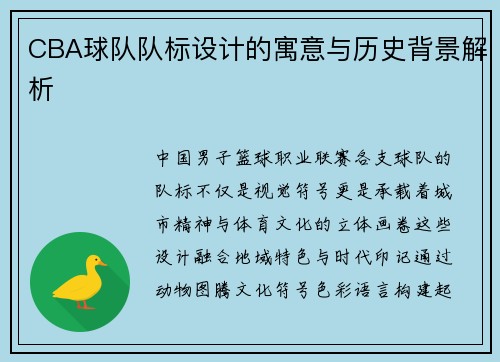 CBA球队队标设计的寓意与历史背景解析