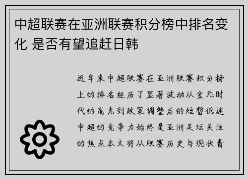中超联赛在亚洲联赛积分榜中排名变化 是否有望追赶日韩