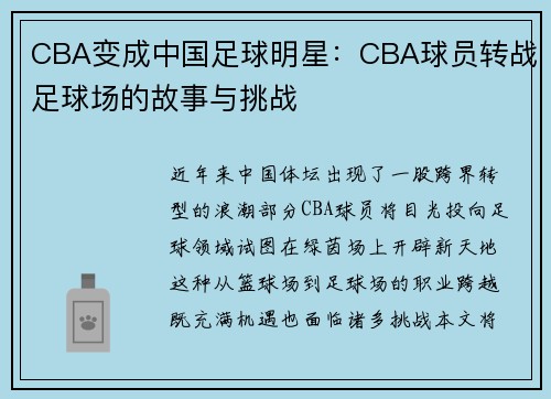 CBA变成中国足球明星：CBA球员转战足球场的故事与挑战