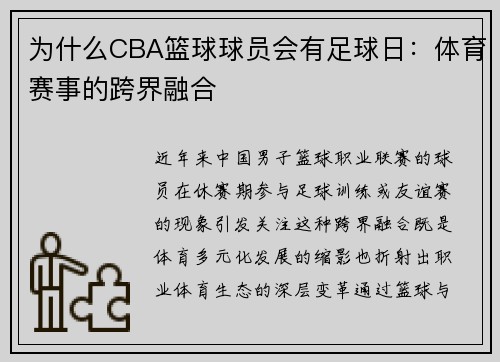 为什么CBA篮球球员会有足球日：体育赛事的跨界融合