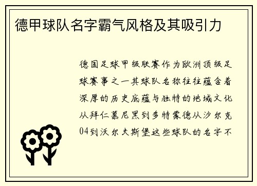 德甲球队名字霸气风格及其吸引力