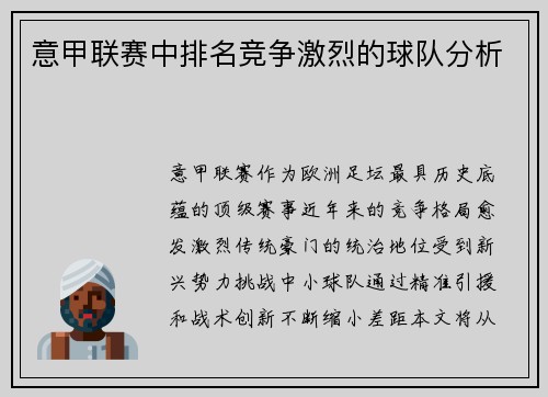 意甲联赛中排名竞争激烈的球队分析