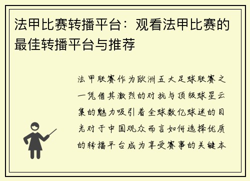 法甲比赛转播平台：观看法甲比赛的最佳转播平台与推荐