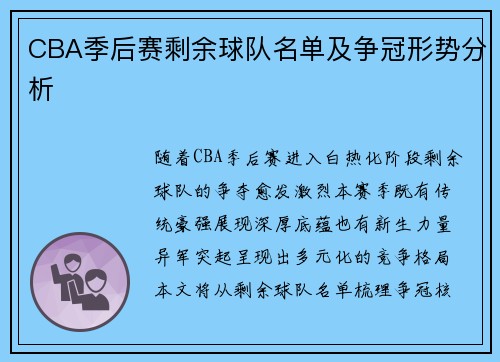 CBA季后赛剩余球队名单及争冠形势分析