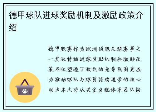 德甲球队进球奖励机制及激励政策介绍