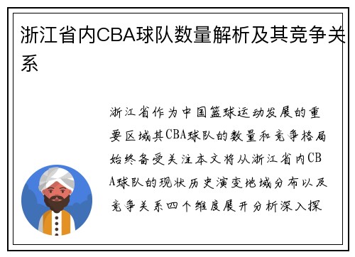 浙江省内CBA球队数量解析及其竞争关系