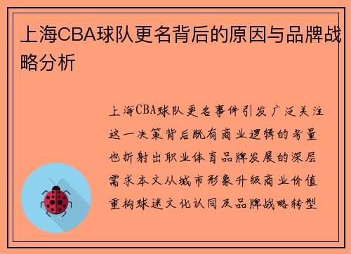 上海CBA球队更名背后的原因与品牌战略分析