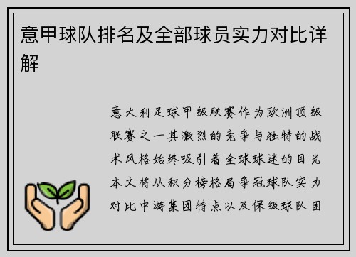 意甲球队排名及全部球员实力对比详解