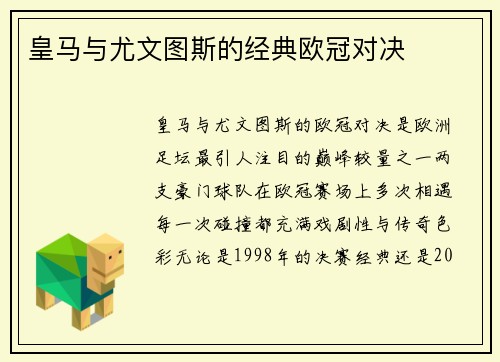 皇马与尤文图斯的经典欧冠对决