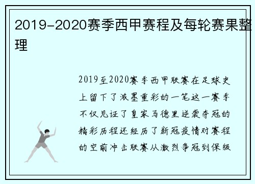 2019-2020赛季西甲赛程及每轮赛果整理