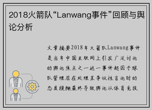 2018火箭队“Lanwang事件”回顾与舆论分析