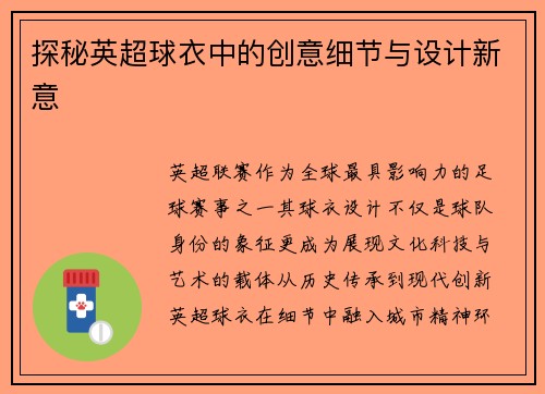 探秘英超球衣中的创意细节与设计新意